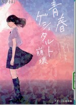 青春ゲシュタルト崩壊 / 丸井とまと著