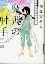 魔弾の射手 / 知念実希人著(天久鷹央の事件カルテ)
