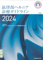 鼠径部ヘルニア診療ガイドライン ; 2024年版 / 日本ヘルニア学会ガイドライン作成検討委員会編