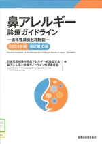 鼻アレルギー診療ガイドライン : 通年性鼻炎と花粉症 改訂第10版 / 日本耳鼻咽喉科免疫アレルギー感染症学会鼻アレルギー診療ガイドライン作成委員会編