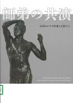 師弟の共演 : 石川ゆかりの作家と巨匠たち / 竹内唯 [ほか] 編集・執筆