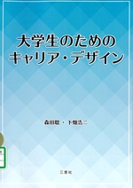 大学生のためのキャリア・デザイン / 森田聡, 下畑浩二著