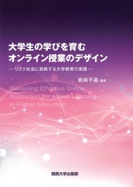 大学生の学びを育むオンライン授業のデザイン : リスク社会に挑戦する大学教育の実践 / 岩﨑千晶編著