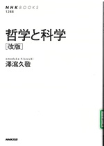 哲学と科学-- 改版 / 澤瀉久敬著