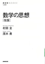 数学の思想-- 改版 / 村田全, 茂木勇著