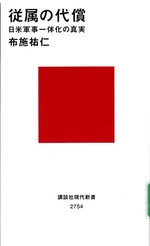 従属の代償 : 日米軍事一体化の真実 / 布施祐仁著