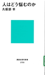 人はどう悩むのか / 久坂部羊著