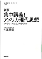 集中講義!アメリカ現代思想 : リベラリズムはどこへ行くのか-- 新版 / 仲正昌樹著
