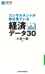 コンサルタントが毎日見ている経済データ30 / 小宮一慶著