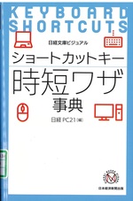 ショートカットキー時短ワザ事典 / 日経PC21編