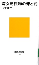 異次元緩和の罪と罰 / 山本謙三著