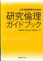 人文・社会科学のための研究倫理ガイドブック / 眞嶋俊造, 奥田太郎, 河野哲也編著
