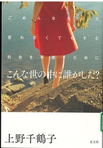 こんな世の中に誰がした? : ごめんなさいと言わなくてもすむ社会を手渡すために / 上野千鶴子著