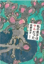 私の息子はサルだった / 佐野洋子著