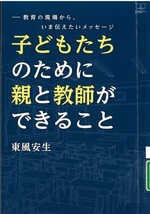 子どもたちのために親と教師ができること:教育の現場から、いま伝えたいメッセージ / 東風安生著