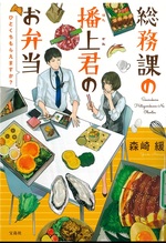 総務課の播上君のお弁当 : ひとくちもらえますか? / 森崎緩著