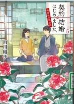 契約結婚はじめました。 : 椿屋敷の偽夫婦 ; 5 / 白川紺子著