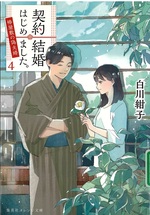 契約結婚はじめました。 : 椿屋敷の偽夫婦 ; 4 / 白川紺子著