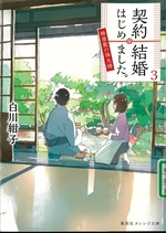 契約結婚はじめました。 : 椿屋敷の偽夫婦 ; 3 / 白川紺子著