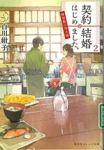 契約結婚はじめました。 : 椿屋敷の偽夫婦 ; 2 / 白川紺子著