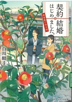 契約結婚はじめました。 : 椿屋敷の偽夫婦 ; [1] / 白川紺子著