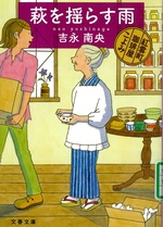 萩を揺らす雨 / 吉永南央著 (紅雲町珈琲屋こよみ)