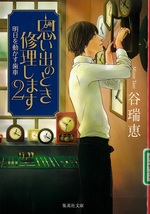 明日を動かす歯車 / 谷瑞恵著(思い出のとき修理します ; 2)