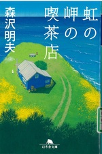 虹の岬の喫茶店 / 森沢明夫[著]