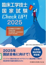 臨床工学技士国家試験check up!生体機能代行装置学 : 2025 / 臨床工学技士国家試験研究会 編