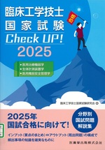 臨床工学技士国家試験Check UP!医用治療機器学/生体計測装置学/医用機器安全管理学 : 2025 / 臨床工学技士国家試験研究会編