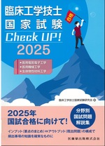 臨床工学技士国家試験Check UP!医用電気電子工学/医用機械工学/生体物性材料工学 ; 2025 / 臨床工学技士国家試験研究会編