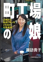 町工場の娘 : 主婦から社長になった2代目の10年戦争 / 諏訪貴子著
