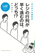 レジの行列が早く進むのは、どっち!? : はじめての統計学 : データ社会の必須教養がカンタンに身につく / サトウマイ著