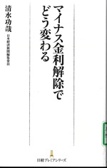 マイナス金利解除でどう変わる / 清水功哉著
