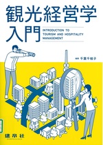 観光経営学入門 / 千葉千枝子編著
