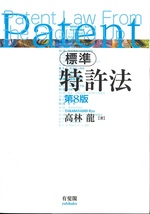 標準特許法-- 第8版 / 高林龍著