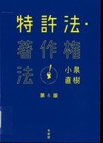 特許法・著作権法-- 第4版 / 小泉直樹著