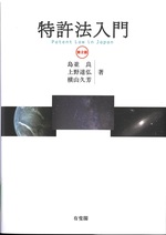 特許法入門-- 第2版 / 島並良, 上野達弘, 横山久芳著