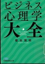 ビジネス心理学大全 / 榎本博明著