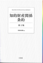 知的財産関係条約-- 第2版 / 茶園成樹編 ; [青木大也ほか執筆]