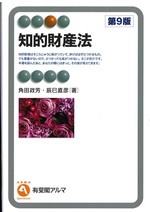 知的財産法-- 第9版 / 角田政芳, 辰巳直彦著