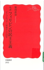 ルポフィリピンの民主主義 : ピープルパワー革命からの40年 / 柴田直治著