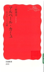 アルベール・カミュ : 生きることへの愛 / 三野博司著