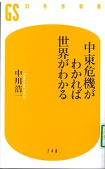 中東危機がわかれば世界がわかる / 中川浩一著