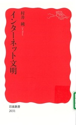 インターネット文明 / 村井純著