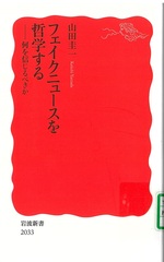 フェイクニュースを哲学する : 何を信じるべきか / 山田圭一著