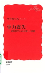 学力喪失 : 認知科学による回復への道筋 / 今井むつみ著