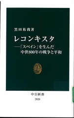 レコンキスタ : 「スペイン」を生んだ中世800年の戦争と平和 / 黒田祐我著
