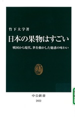日本の果物はすごい : 戦国から現代、世を動かした魅惑の味わい / 竹下大学著