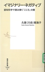 イマジナリー・ネガティブ : 認知科学で読み解く「こころ」の闇 / 久保(川合)南海子著